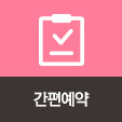 간편예약하기