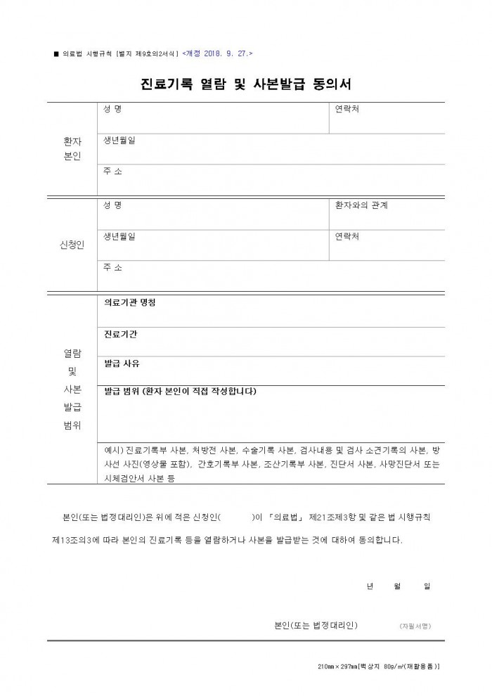서식_9의2_진료기록_열람_및_사본발급_동의서001.jpg 서식_9의2_진료기록_열람_및_사본발급_동의서001.jpg