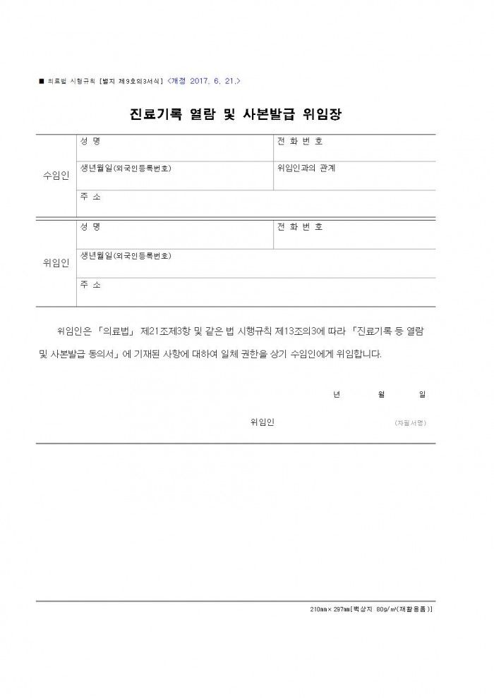 서식_9의3_진료기록_열람_및_사본발급_위임장001.jpg 서식_9의3_진료기록_열람_및_사본발급_위임장001.jpg