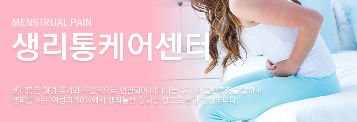 생리통케어센터