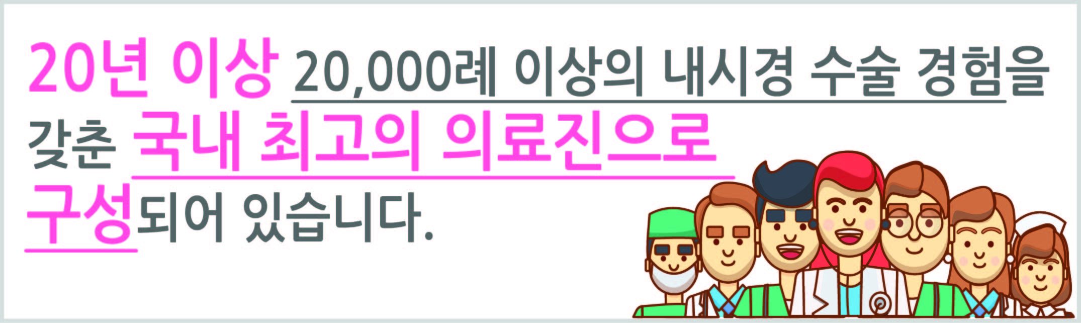 최고의 의료진
